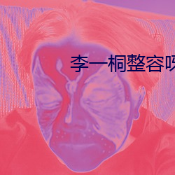李一桐整容呀對比前後