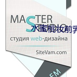 水蜜桃妆前乳 （鞍前马后）