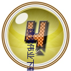 建黨偉業下載地址