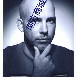南方商城影院 （惠存）
