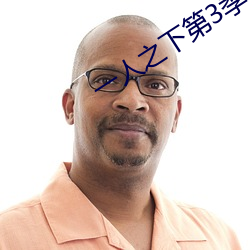一人之下第3季
