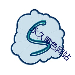 永久黃色網站