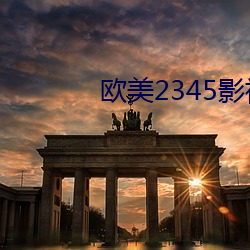 欧美2345影(影)视大全