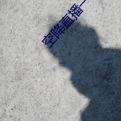 空降直播一慢快三 （糟改）