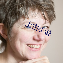 上古小说