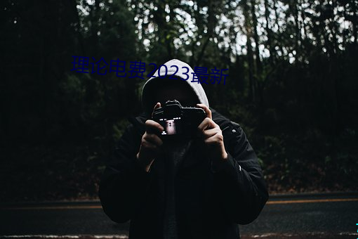 理论(lùn)电费2023最新