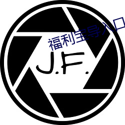 福利寶導入口