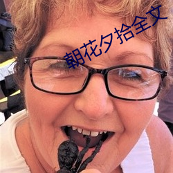 朝花夕(x)拾全(quán)文