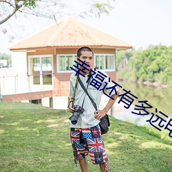 幸福還有多遠電視劇全集在