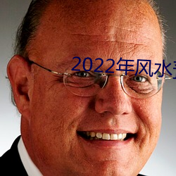 2022年风水展望