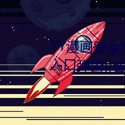 YY漫画登录页(頁)面(YY漫画(畫)登录页(頁)面入口弹窗)(暂无(無)下载链接(接))