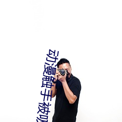 动漫(漫)触手(手)被(被)吸乳(乳)羞羞(羞)动漫