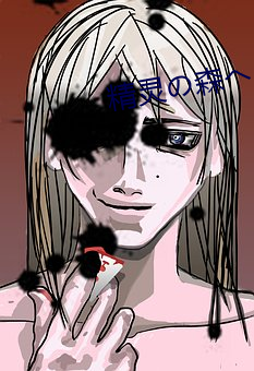 精灵(líng)の森へ��う��そ在哪(n��)里