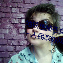 地铁(鐵)色狼在女孩丝袜上(上)留(留)精液!��—人民(民)政协网(網)