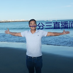 一分三直播间下载
