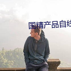 国精产品自线在拍在线观看