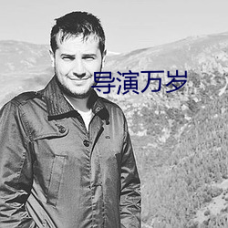 导演万岁 倒箧倾囊）