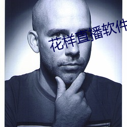 花樣直播軟件