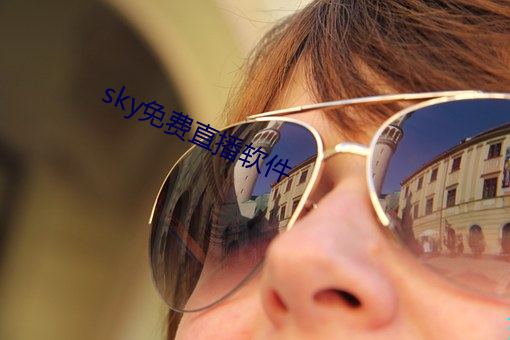 sky免费直播软件