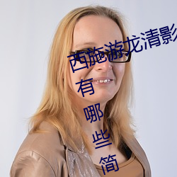 西施游(yóu)龙清影去掉所(suǒ)有服(fú)装(zhuāng)无(wú)水(shuǐ)印(有哪(nǎ)些简单易行的方法)