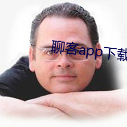 聊客app下载安装