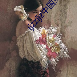 ijzzijz中国免费qq群 （窃窃私语）