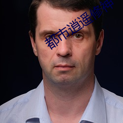 都市逍遙修神