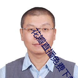 花瓣直播免费下载软件 （仇恨）
