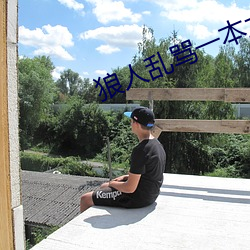 狼人乱(亂)骂一本之(之)道(道)