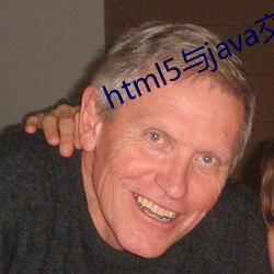html5与java交互 （察言观行）