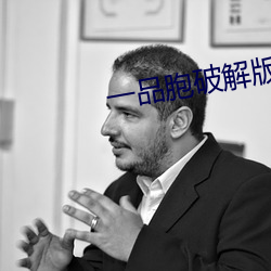 一(一)品胞破(破)解版