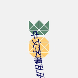 中文字幕乱码中文 （辨认）