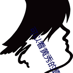 可以看(kàn)黄秀的直播(bō)ios