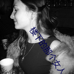 楼下的(的)那个(個)女人