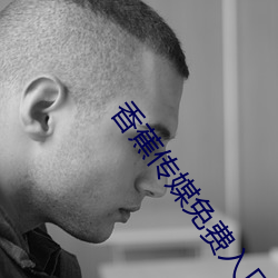 香蕉传(chuán)媒免(miǎn)费(fèi)入口