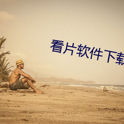 看片软件下载