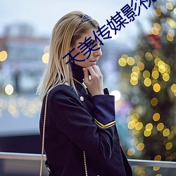 天美传媒影视 （高才远识）