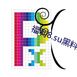 8.su黑料(正)能量(入)口(口)