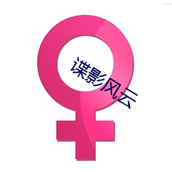 諜影風雲