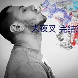 犬夜(yè)叉(chā) 完结篇