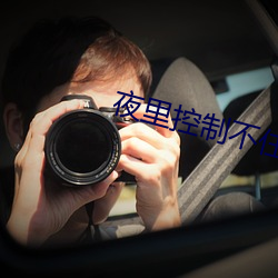 夜裏控制不住跟兒子