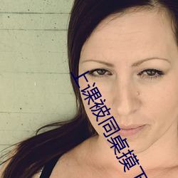 上课被同(tóng)桌摸下面做(zuò)羞羞(xiū)