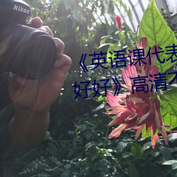 《英语(yǔ)课代表(biǎo)的小兔兔好(hǎo)软好大(dà)好好》高清不卡在线观看