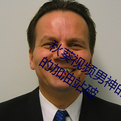 秋(qiū)葵(kuí)视(shì)频男神的加油站女人的美容院人的加油站破