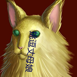 挑逗(逗)丈母娘