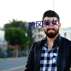 黄冈美女