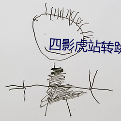 四影虎站转跳
