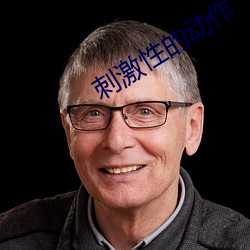 刺激性的动作
