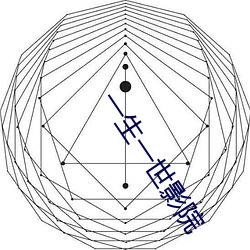 一生(shēng)一世(shì)影(yǐng)院(yuàn)