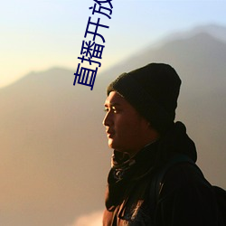 直播开放平(píng)台